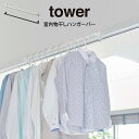 【土日もGWも毎日営業】tower タワー 室内物干しハンガーバー 山崎実業 ／ 物干し 室内用 おしゃれ 洗濯物干し 室内ハンガー 鴨居 窓枠 ドア 部屋干しグッズ ハンガーバー 省スペース スリム ワイド 壁面収納雑貨 北欧 インテリア雑貨 モノトーン