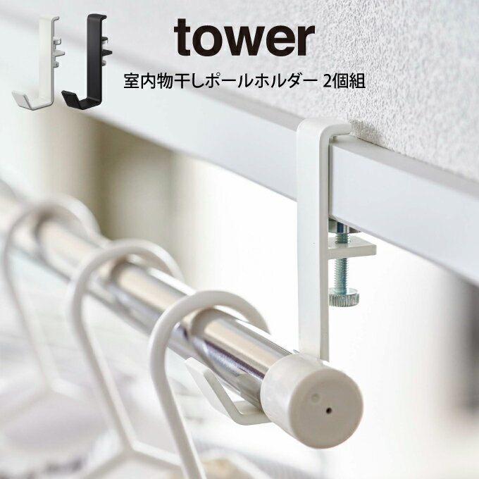 【メール便で送料無料】tower タワー 室内物干しポールホルダー 2個組 山崎実業 ／ おしゃれ 洗濯物干し 室内ハンガー 部屋干しグッズ ハンガーバー 省スペース 収納雑貨 北欧 インテリア雑貨 山崎実業 梅雨