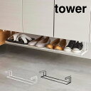 【先着限定最大1000円引クーポンあり】tower タワー 浮かせる伸縮シューズラック 山崎実業 / 下駄箱下収納 下駄箱下 靴 シューズ パンプス 傘 ほうき トング 収納 収納ラック 浮かせる収納 玄関 整理用品 シンプル おしゃれ 山崎実業 母の日 父の日 プレゼント