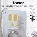 【土日もGWも毎日営業】tower タワー トレー付き洗濯機横マグネットバスブーツ＆ホースホルダー 山崎実業 ／ 山崎実業 収納 シンプル オシャレ 一人暮らし 便利 母の日 父の日 プレゼント