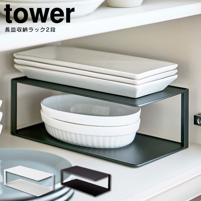tower タワー 長皿収納ラック2段 KT-TW-NJ 山崎実業 / 山崎実業 北欧 雑貨 オシャレ 収納 一人暮らし 新生活 シンプル プレゼント 母の日 ...