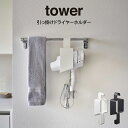 【土日もGWも毎日あす楽】tower タワー 引っ掛けドライヤーホルダー 山崎実業 ／ tower 雑貨 オシャレ 可愛い シンプル 新生活 母の日 父の日 プレゼント