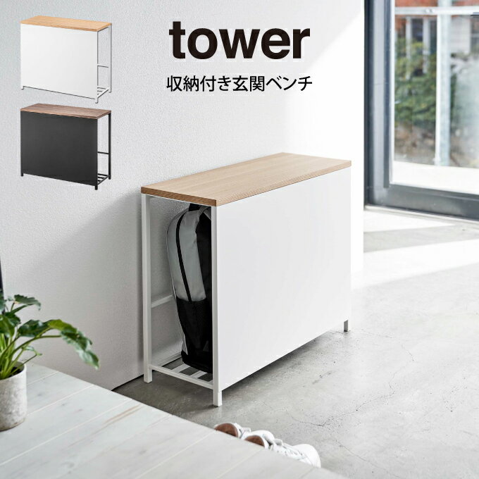 【あす楽】tower タワー 収納付き玄関ベンチ 山崎実業 ／ 収納ベンチ 収納ラック おしゃれ スリム おもちゃ 玄関椅子 いす 高齢者 スリッパラック 天然木製 エントランス インテリア雑貨 北欧 …