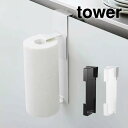 【GWも毎日営業】tower タワー シンク扉キッチンペーパーホルダー 山崎実業 / 山崎実業 収納 シンプル オシャレ 一人暮らし 便利 母の日 父の日 プレ...