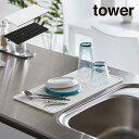 tower タワー くるくるシリコーンドライマット 5700 5701 山崎実業 / 山崎実業 雑貨 生活 生活雑貨 シンプル ギフト 母の日 父の日 プレゼン...