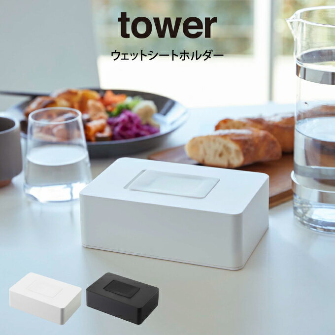 tower タワー ウェットシートホルダー 山崎実業 ／ 山崎実業 tower ウェットシートケース ウエットシート 詰め替え 収納 ウエットティッシュ ウェットティッシュ ふた ケース 清潔 北欧 おしゃ…