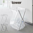 tower タワー レジ袋3連 45Lゴミ袋スタンド 5714 5715 山崎実業 ／ tower タワー 山崎実業 雑貨 シンプル 北欧雑貨 一人暮らし 新生活 プレゼント 母の日 父の日