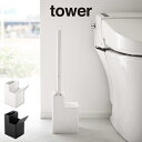 tower タワー 替えブラシ収納付き流せるトイレブラシスタンド 5722 5723 山崎実業 ／ 山崎実業 雑貨 生活 生活雑貨 シンプル ギフト 母の日 父の日 プレゼント