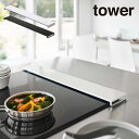 tower タワー 排気口カバー フラットタイプ W60 5734 5735 山崎実業 / 山崎実業 雑貨 生活 キッチン 生活雑貨 シンプル ギフト 母の日 ...