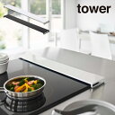 tower タワー 排気口カバー フラットタイプ W75 5736 5737 山崎実業 / 山崎実業 雑貨 生活 キッチン 生活雑貨 シンプル ギフト 母の日 父の日 プレゼント