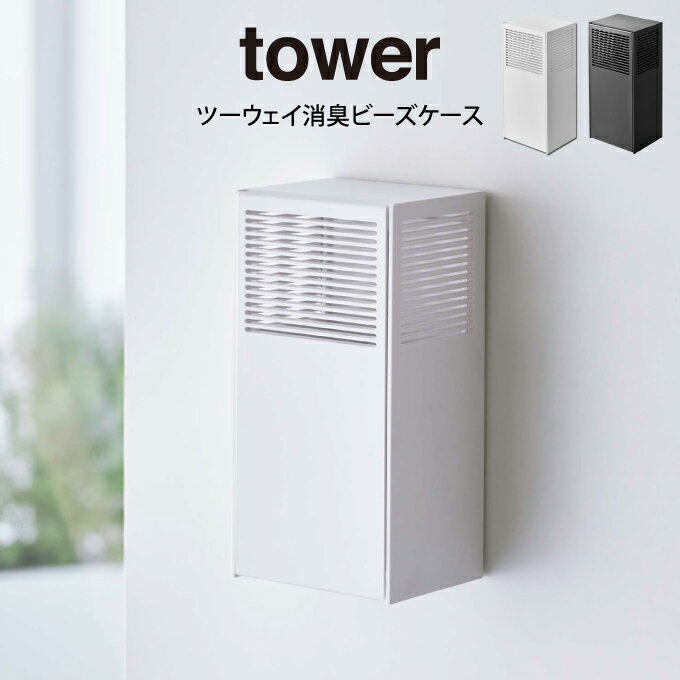 tower タワー ツーウェイ消臭ビーズケース 山崎実業 ／