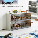 tower タワー 恐竜&アニマル収納ケージ ワイド 2段 5808 5809 山崎実業 / tower 山崎実業 シンプル 収納 ギフト プレゼント