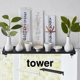 tower タワー 鴨居上 神棚 幅45cm 5842 5843 山崎実業 ／ 山崎実業 鴨居上 神棚 W45 tower タワー 神札 お札 破魔矢 神棚 お札入れ お札立て お札差し 神社 参拝 初詣 神道 祈念 飾り棚 トイレ収納 ランドリー収納 45cm幅