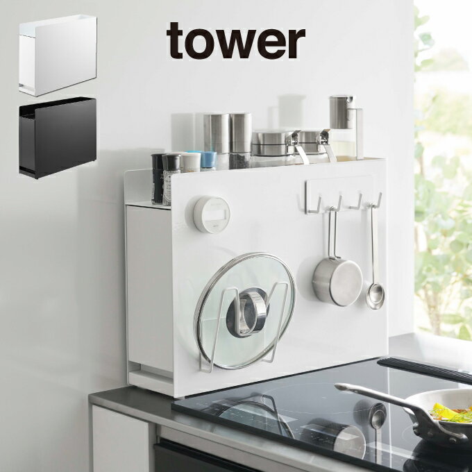 【土日祝もあす楽】tower タワー 隠せる調味料ラック 6003 6004 山崎実業 ／ tower タワー キッチン 雑貨 一人暮らし 新生活 ギフト 父の日 母の日 プレゼント