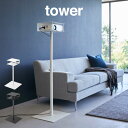 【GWも毎日発送】tower タワー 高さ伸縮プロジェクタースタンド 6027 6028 山崎実業 / タワー 高さ伸縮プロジェクタースタンド 雑貨 一人暮らし...