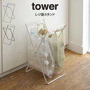 tower タワー レジ袋スタンド 山崎実業 / tower ごみ箱 ゴミ箱 ダストボックス 分別 レジ袋 スタンド ゴミ袋 レジ袋ホルダー スリム コンパクト シンプル おしゃれ 新生活 母の日 父の日 プレゼント