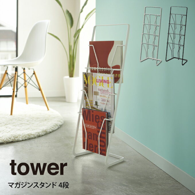 tower タワー マガジンスタンド 4段 山崎実業 ／ t