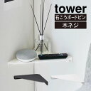 【土日もGWも毎日営業】tower タワー 石こうボード壁対応 コーナーシェルフ 6911 6912 山崎実業 ／ 本棚 棚 北欧 プレゼント 母の日 父の日 山崎実業 yamazaki 白 黒 ホワイト ブラック