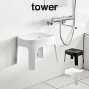 【土日もGWも毎日あす楽】tower タワー マグネット風呂イス SH25 6925 6926 山崎実業 ／ 山崎実業 風呂椅子 磁石 風呂いす バスチェア おしゃれ お風呂 フロ yamazaki 白 ホワイト 黒 ブラック