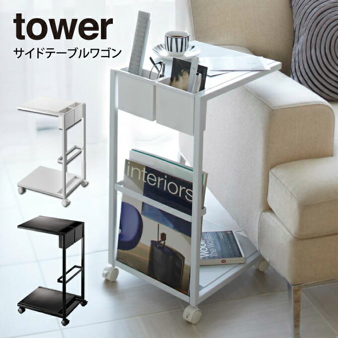 【土日祝もあす楽】tower タワー サイドテーブルワゴン ／山崎実業 tower サイドテーブル ベッドサイドテーブル ローテーブル コーヒーテーブル ナイトテーブル アンティーク 北欧 おしゃれ ベ…