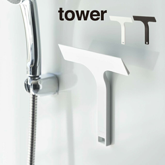tower タワー マグネット水切りワイパー Sサイズ 7301 7302 山崎実業 ／ 北欧 雑貨 オシャレ 生活 母の..