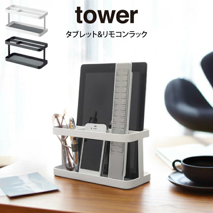 【ポイント5倍6/3 14:59迄】tower タワー タブレット&リモコンラック 山崎実業 ／ towerリモコンラック リモコン 収納 iPadスタンド タブレットスタンド iPad mini タブレット スタンド リモコンホルダー リモコンスタンド シンプル 北欧