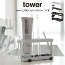 【土日もGWも毎日あす楽】tower タワー トゥースブラシスタンドタワー ワイド 山崎実業 ／ 歯ブラシスタンド 歯ブラシホルダー 歯ブラシ立て 歯ブラシたて 歯ブラシ入れ 歯ブラシ 歯ぶらし ハ…