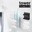 【メール便】tower タワー フィルムフック歯間ブラシホルダー 10021 10022 山崎実業 / 洗濯所 収納 スッキリ 衛生的 ホワイト ブラック 新生活 Yamazaki 白 黒 フィルムフック 洗面所 脱衣所 簡単 取付 歯ブラシ 歯間ブラシ 電動歯ブラシ