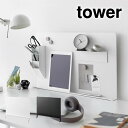 tower タワー デスク横トレー付きスチールパネル 10066 10067 山崎実業 / マグネットが付く 磁石 浮かせる収納 北欧 おしゃれ YAMAZAKI 白 黒 ホワイト ブラック 簡単取り付け オリジナル収納 カスタマイズ デスク 机 テーブル