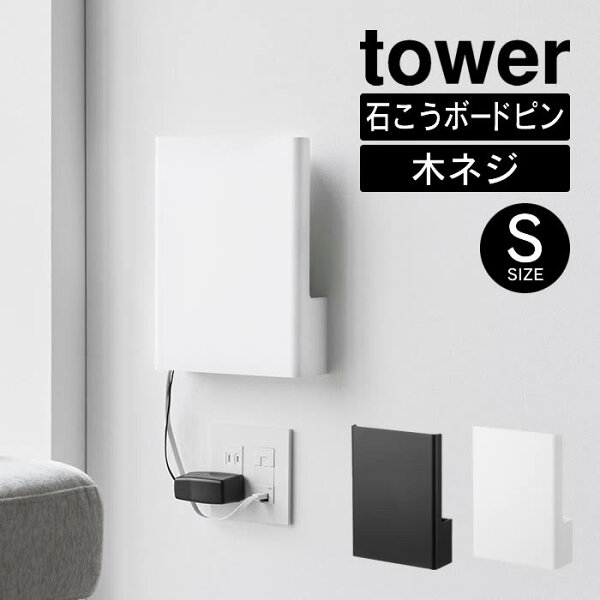 生活雑貨とフライパンのエクリティのtower タワー ウォール隠せるルーター収納 Sサイズ 石こうボード壁対応 10074 10075 山崎実業 / 隠せて収納 白 黒 ホワイト ブラック ルーター 延長コード モデム Yamazaki ケーブル 電源アダプター すっきり 収納 シンプル|詳細画像