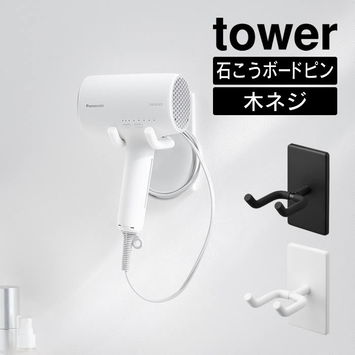 tower タワー ウォール角度調節ドライヤーホルダー 石こうボード壁対応 10104 10105 山崎実業 ／ 洗濯所 収納 スッキリ 衛生的 ホワイト ブラック 新生活 Yamazaki 白 黒 洗面所 脱衣所 ドライヤー ハンズフリー シリコーン