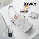 tower タワー コンビニちょい買い保冷&保温バッグ 10165 10166 山崎実業 / 保冷バッグ お弁当袋 ランチバッグ お弁当 コンビニ シンプル Yamazaki 灰色 黒 ライトグレー ブラック アイス ミニバッグ ショルダーバッグ コンパクト(4)