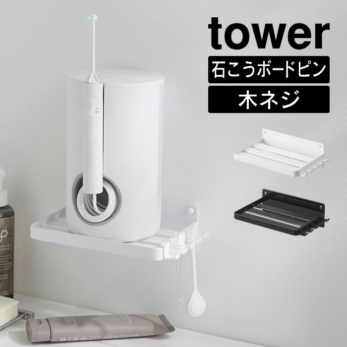 tower タワー ウォールジェットウォッシャー収納ラック 石こうボード壁対応 10221 10222 山崎実業 ／ ..