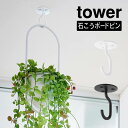 tower タワー 天井から吊り下げできるプランターフック 石こうボード壁対応 10227 10228 山崎実業 / 観葉植物 室内 ハンギング フック 吊り下...