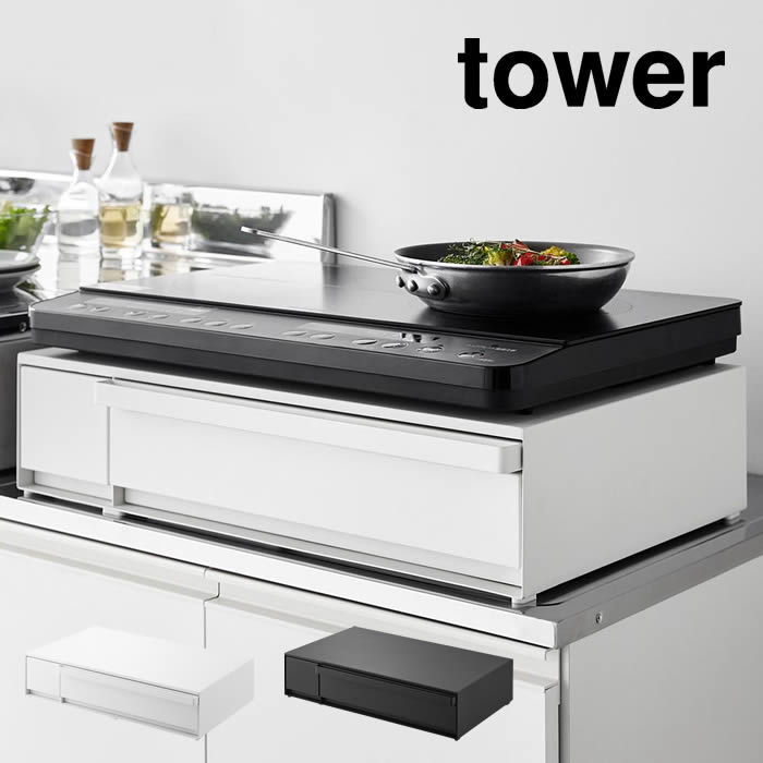 tower タワー IHクッキングヒーターラック 引き出し＆スライドテーブル 1293 1294 山崎実業 ／ 引き出し スライドテーブル IHクッキングヒーターラック YAMAZAKI 白 黒 ホワイト ブラック 収納 作業 便利 調理小物 調味料