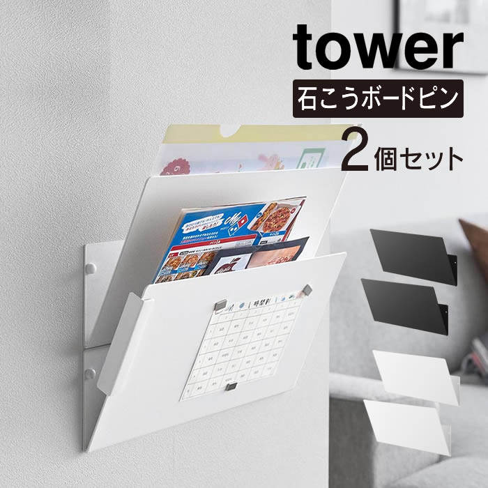 tower タワー ウォール縦横連結プリント収納ラック 石こうボード壁対応 2個組 1343 1344 山崎実業 ／ ..
