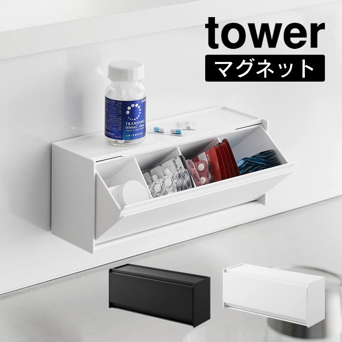 tower タワー マグネットお薬＆サプリメント収納ケース 1357 1358 山崎実業 ／ 収納 ケース 冷蔵庫 仕切り 置き型 浮かせる 磁石 お薬 サプリメント Yamazaki 白 黒 シンプル スタイリッシュ スマート フラップ式 小物置き