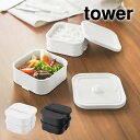 tower タワー 冷凍ごはん容器&バルブ付き密閉ランチボックスセット 1365 1366 山崎実業 / ランチボックス 食洗機可 パッキン付き 密閉 密封 保存容器 ホワイト ブラック ストッカー 食品保存 Yamazaki 白 黒 弁当箱(3)