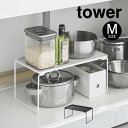 【先着限定最大1000円引クーポンあり】tower タワー 折り畳み積み重ね棚 M 1367 1368 山崎実業 / シンク下収納 ストック収納 折り畳み可能 タワー YAMAZAKI 白 黒 ホワイト ブラック キッチン 洗面所 シンク下 無駄スペース活用 整理整頓 スッキリ すっきり