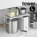 【先着限定最大1000円引クーポンあり】tower タワー 折り畳み積み重ね棚 L 1369 1370 山崎実業 / シンク下収納 ストック収納 折り畳み可能 タワー YAMAZAKI 白 黒 ホワイト ブラック キッチン 洗面所 シンク下 無駄スペース活用 整理整頓 スッキリ すっきり