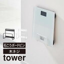 tower タワー ウォール体重計ラック 石こうボード壁対応 1403...(3)