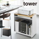 tower タワー 隠せるテレワークワゴン 1424 1425 山崎実業 / ワゴン 棚 収納ラック キッチン収納 ランドセル収納 可動棚 カウンター下 収納 YAMAZAKI ヤマザキジツギョウ 白 黒 ホワイト ブラック リビング キャスター付き ランドリー