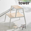 tower タワー 踏み台 2段 1467 1468 山崎実業 / 踏み台 子供 手洗い ステップ台 キッズ 玄関踏み台 トイレ 踏台 子ども用 玄関ベンチ 台 YAMAZAKI ヤマザキジツギョウ