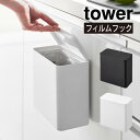 tower タワー フィルムフック 密閉ゴミ箱 1520 1521 山崎実業 / フィルムフック 密閉ゴミ箱 蓋付き パッキン付き タワー YAMAZAKI 白 黒 ホワイト ブラック シンク扉 冷蔵庫 ガラスドア タイル 浮かせて設置 お掃除がラク