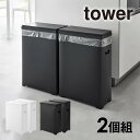 tower タワー スリム蓋付きゴミ箱 横開きタイプ 2個組 1526 1527 山崎実業 / ゴミ箱 ごみ箱 45リットル 横型 横開き 横長 スリム ふた付き YAMAZAKI ヤマザキジツギョウ