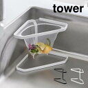 tower タワー 水切りネットが付けられる三角コーナー 1555 1556 山崎実業 / ゴミ捨て 生ごみ ポリ袋 シンク 台所 ステンレス製 野菜くず フリーザーバッグ 三角コーナー 水切りネット YAMAZAKI 白 黒 ホワイト ブラック