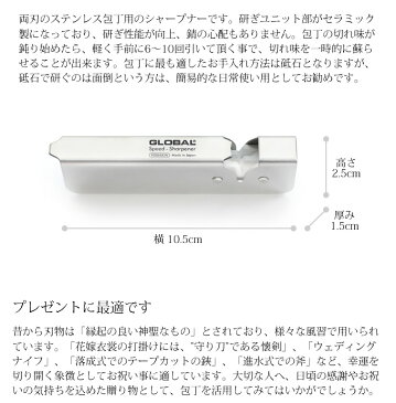 GLOBALスピードシャープナー グローバル 吉田金属工業　YOSHIKIN GSS-01 包丁研ぎ器 GLOBAL包丁 グローバル包丁 砥ぎ 砥石 お手入れ メンテナンス セラミック 日本製 ギフト 小型 小さい ミニ ギフト 父の日 母の日 【メール便】