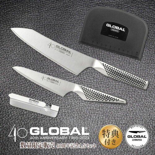 オマケ付き GLOBAL40周年記念セット 文化18cm&#ペティーナイフ13cm...