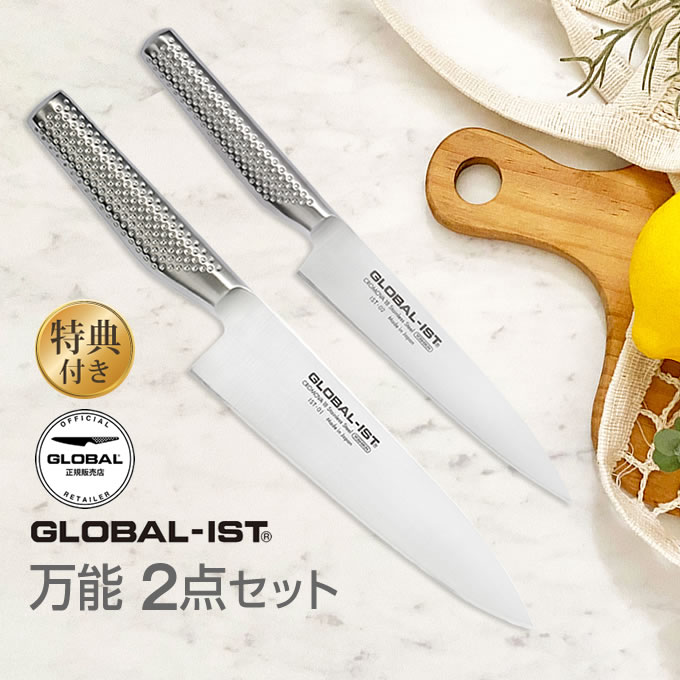 GLOBAL-IST グローバルイスト 包丁 万能2点セット IST-A01 吉田金属工業 ／ YOSHIKIN プロ仕様 洋包丁 キッチンナイフ ほうちょう オールステンレス 一体型 デザイン ギフト プレゼント 日本製 メイドインジャパン 結婚祝い 父の日 母の日 Made in Japan