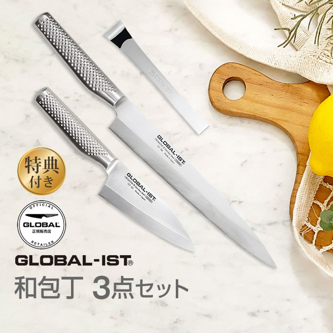 【土日祝もあす楽】GLOBAL-IST グローバルイスト 包丁 和包丁3点セット IST-B05L IST-B05 吉田金属工業 ／ YOSHIKIN プロ仕様 洋包丁 キッチンナイフ ほうちょう オールステンレス 一体型 デザイン ギフト プレゼント 日本製 メイドインジャパン 結婚祝い 父の日 母の日